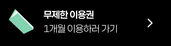 무제한 이용권 1개월 이용하러 가기