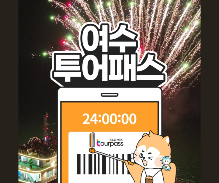 여수투어패스