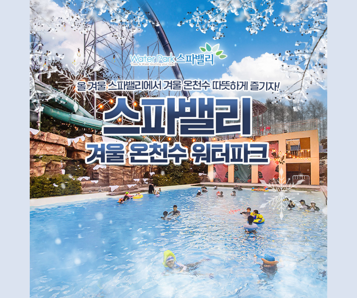 대구스파밸리 겨울시즌_섬네일_251208.png