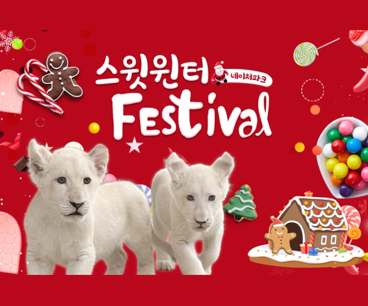 [대구] 네이처파크 스윗윈터페스티벌 이용권