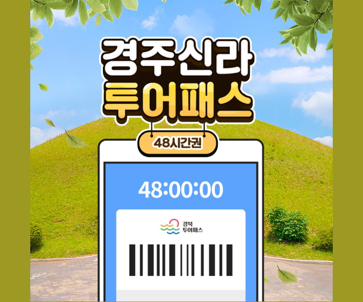 경주신라투어패스