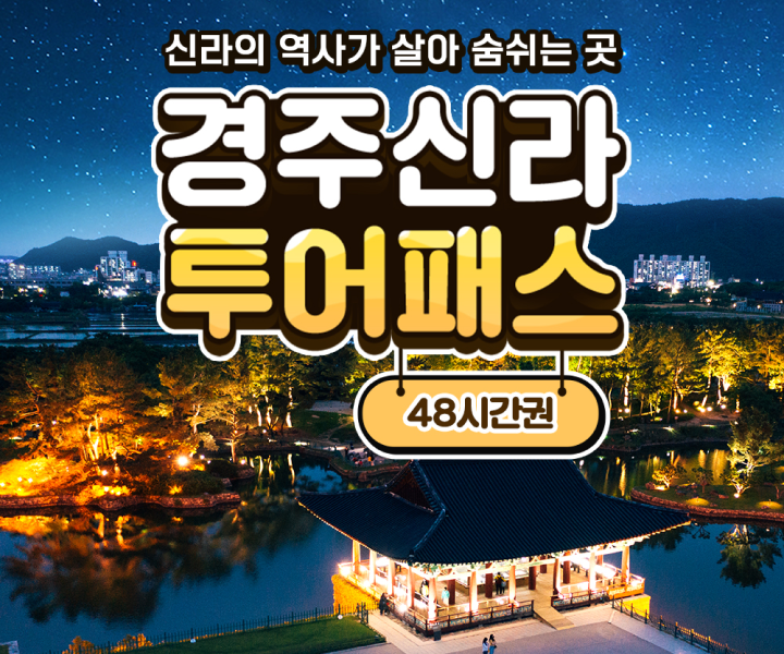 경주신라투어패스